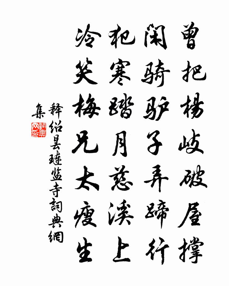 释绍昙琏监寺２书法作品欣赏