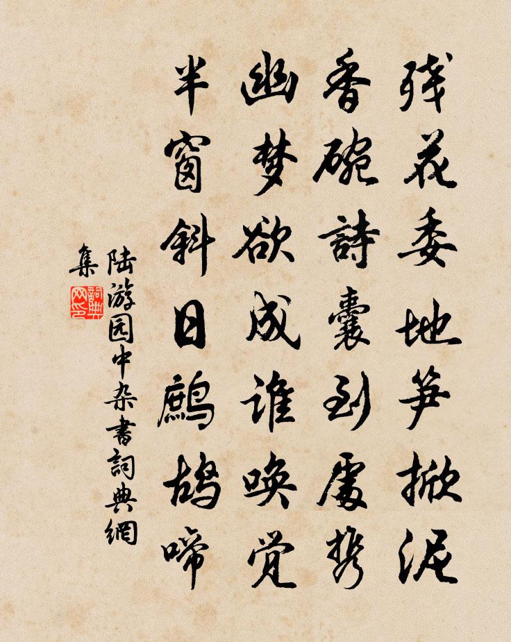 陆游园中杂书书法作品欣赏