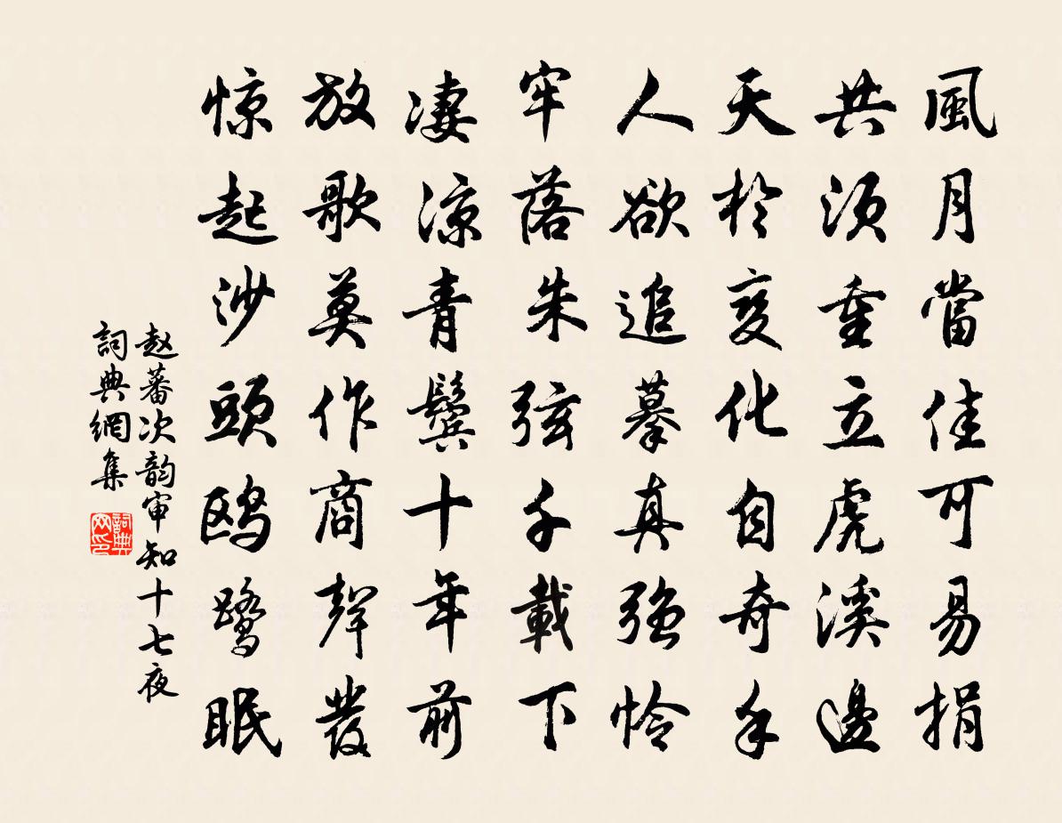 赵蕃次韵审知十七夜书法作品欣赏