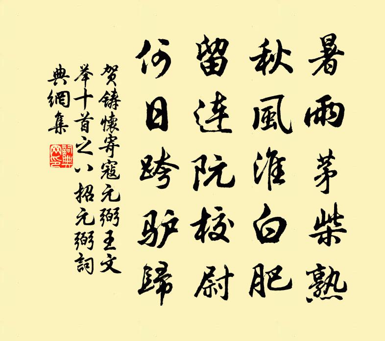 贺铸怀寄寇元弼王文举十首之八招元弼书法作品欣赏