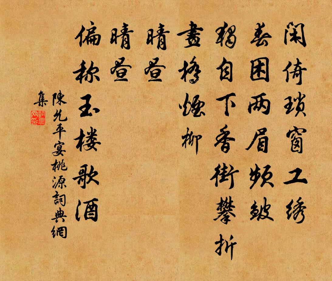 陈允平宴桃源/如梦令书法作品欣赏