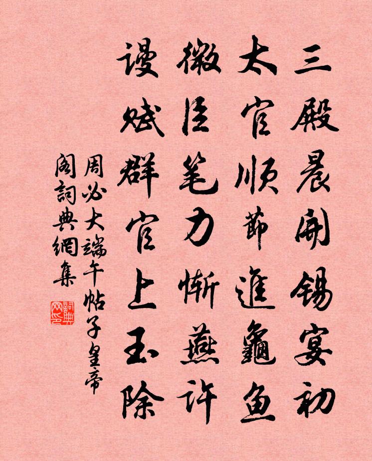 周必大端午帖子皇帝阁书法作品欣赏