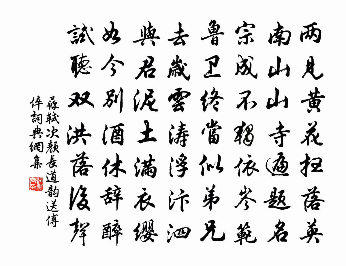 苏轼次颜长道韵送傅倅书法作品欣赏