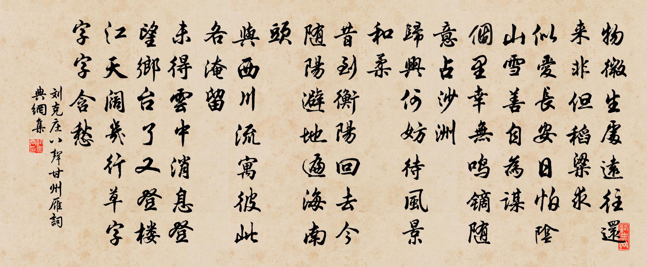 刘克庄八声甘州（雁）书法作品欣赏