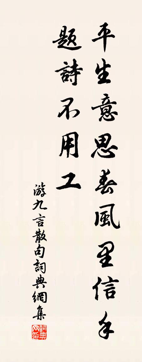 游九言句书法作品欣赏
