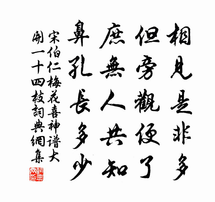 宋伯仁梅花喜神谱大开一十四枝书法作品欣赏