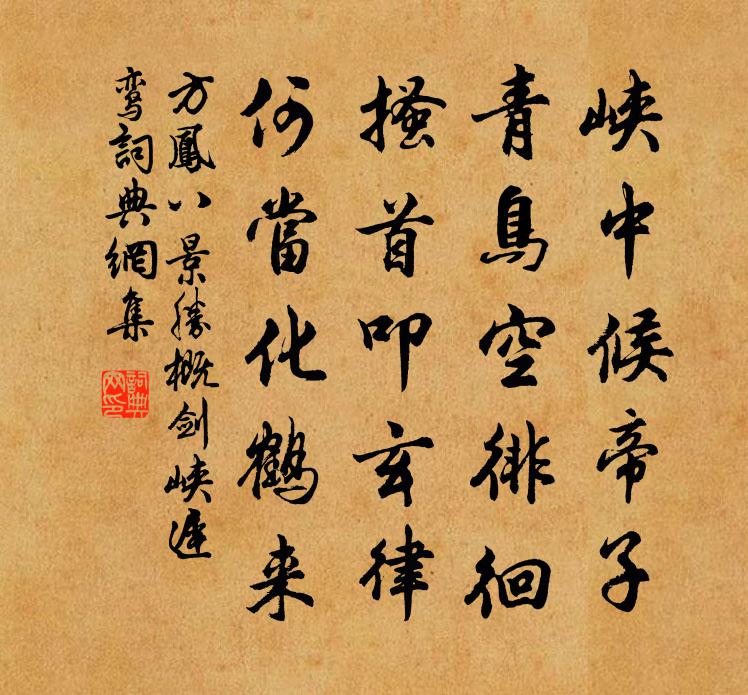 方凤八景胜概剑峡迟鸾书法作品欣赏