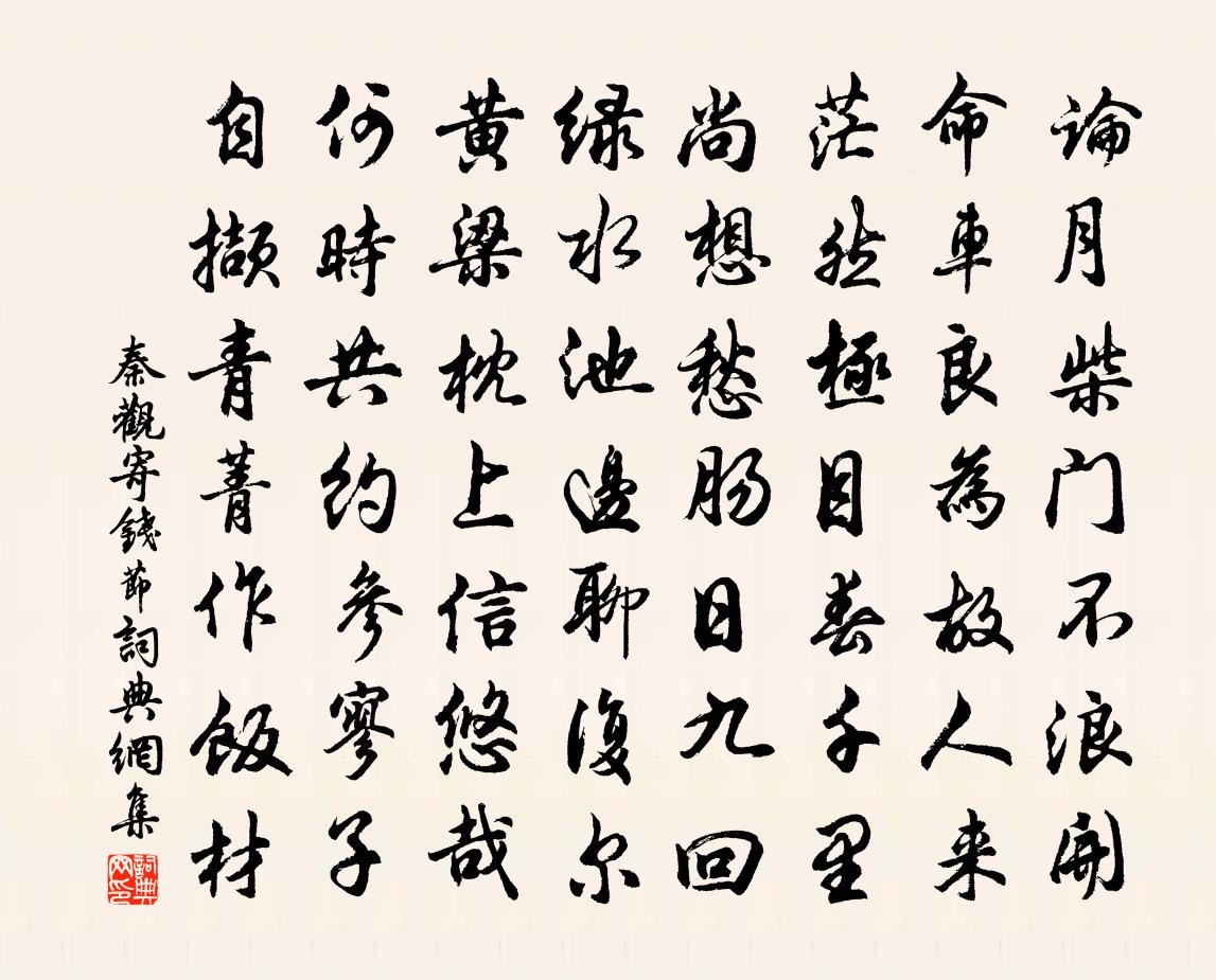 秦观寄钱节书法作品欣赏
