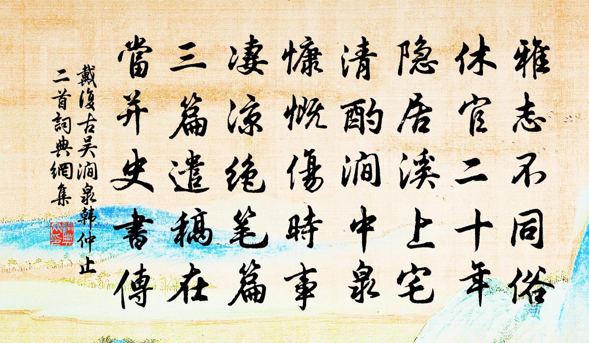 戴复古吴涧泉韩仲止二首书法作品欣赏