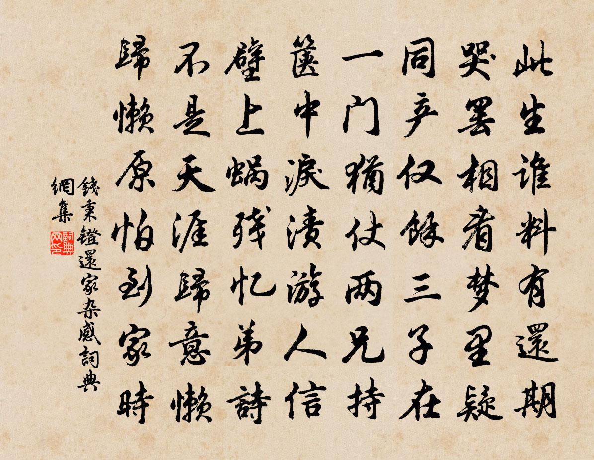 钱秉镫还家杂感书法作品欣赏