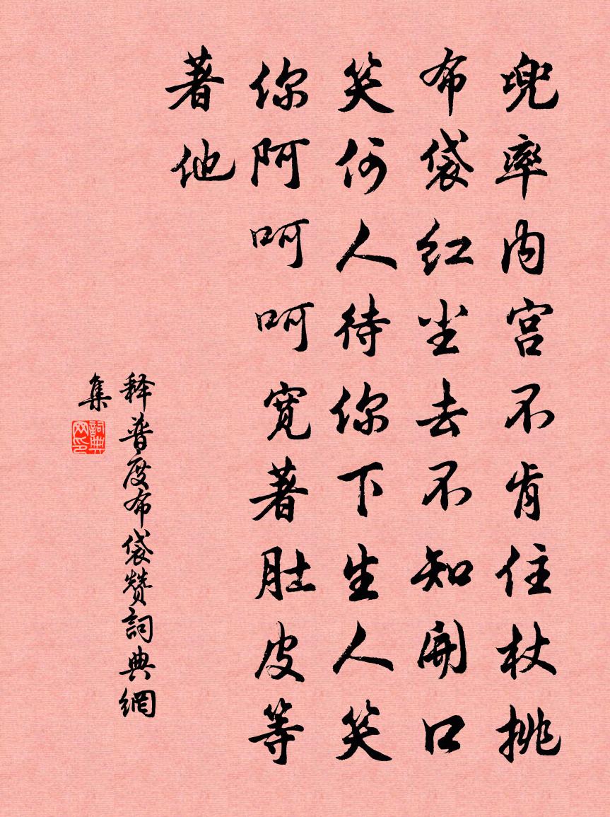 释普度布袋赞书法作品欣赏