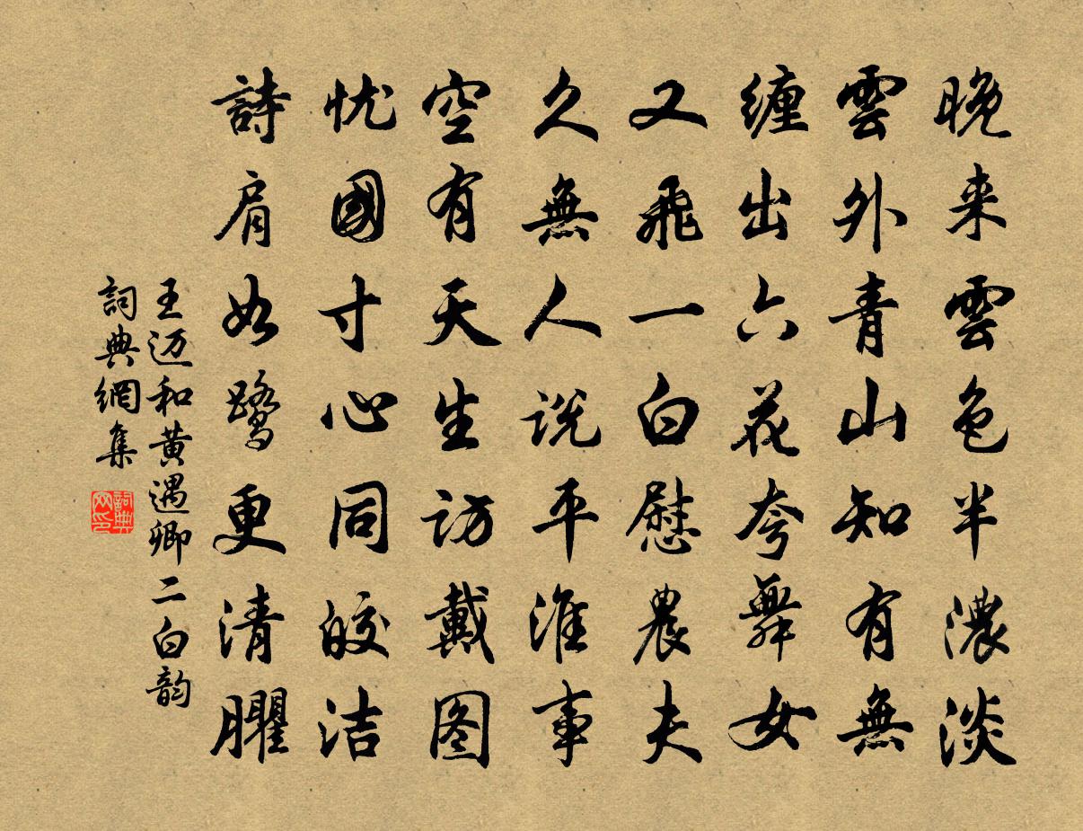 王迈和黄遇卿二白韵书法作品欣赏