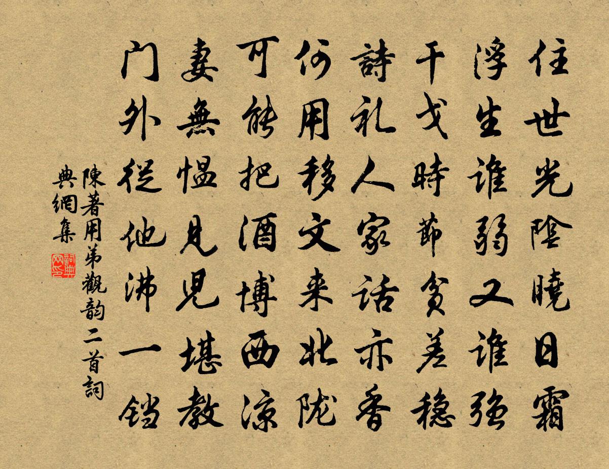 陈著用弟观韵二首书法作品欣赏