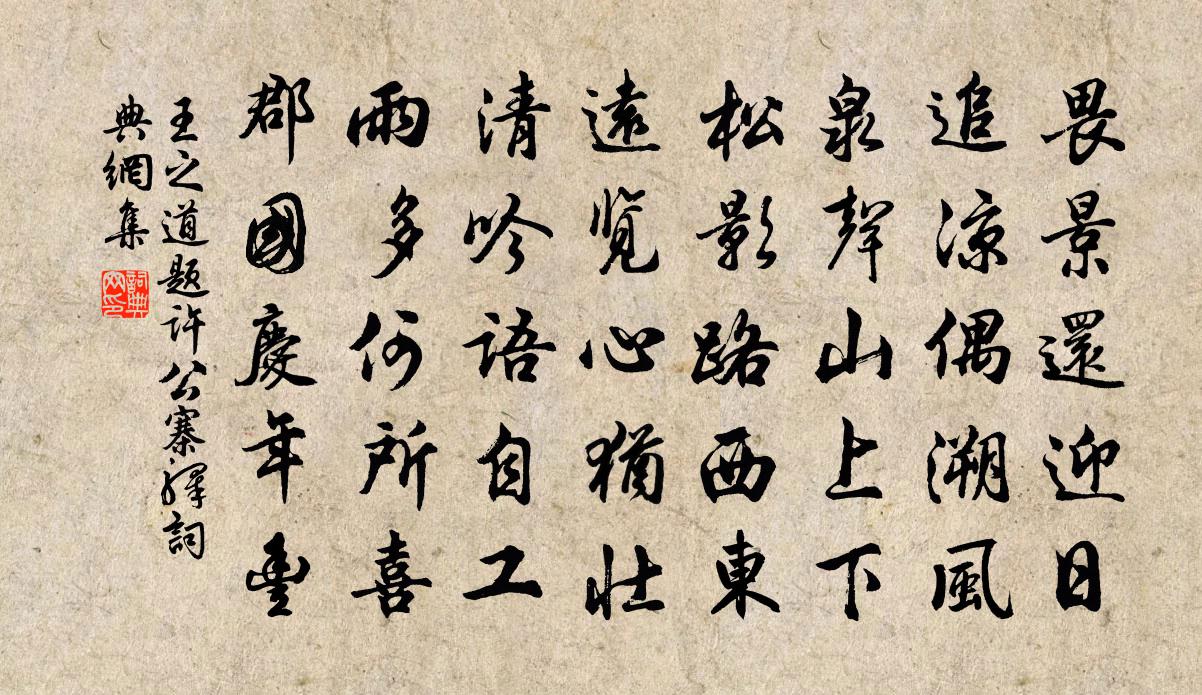 王之道题许公寨驿书法作品欣赏