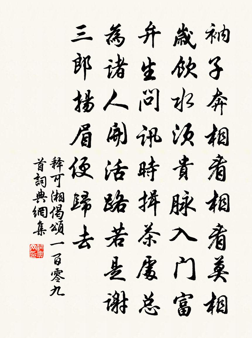 释可湘偈颂一百零九首书法作品欣赏