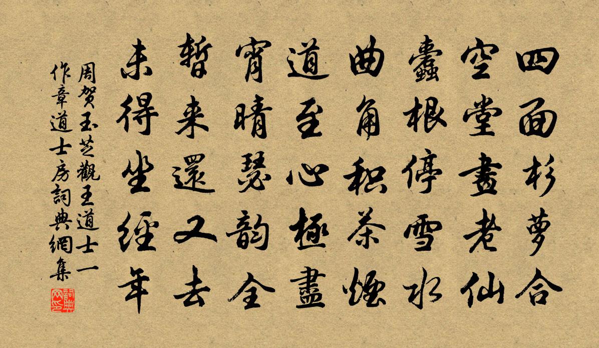 周贺玉芝观王道士（一作章道士房）书法作品欣赏