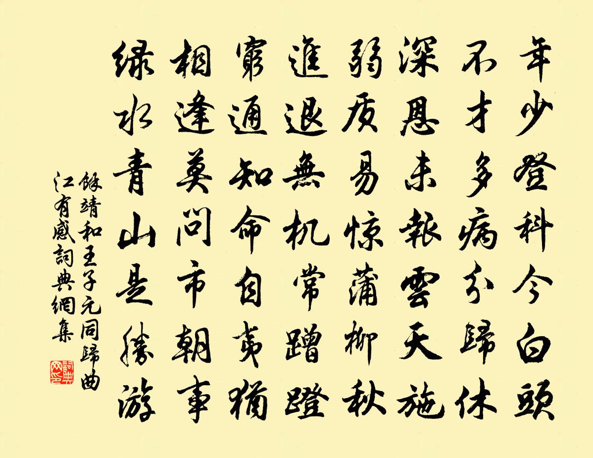 余靖和王子元同归曲江有感书法作品欣赏