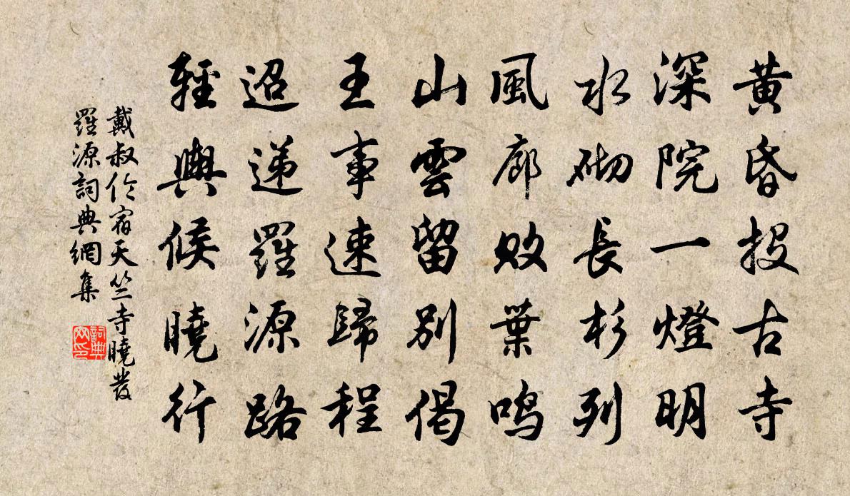戴叔伦宿天竺寺晓发罗源书法作品欣赏