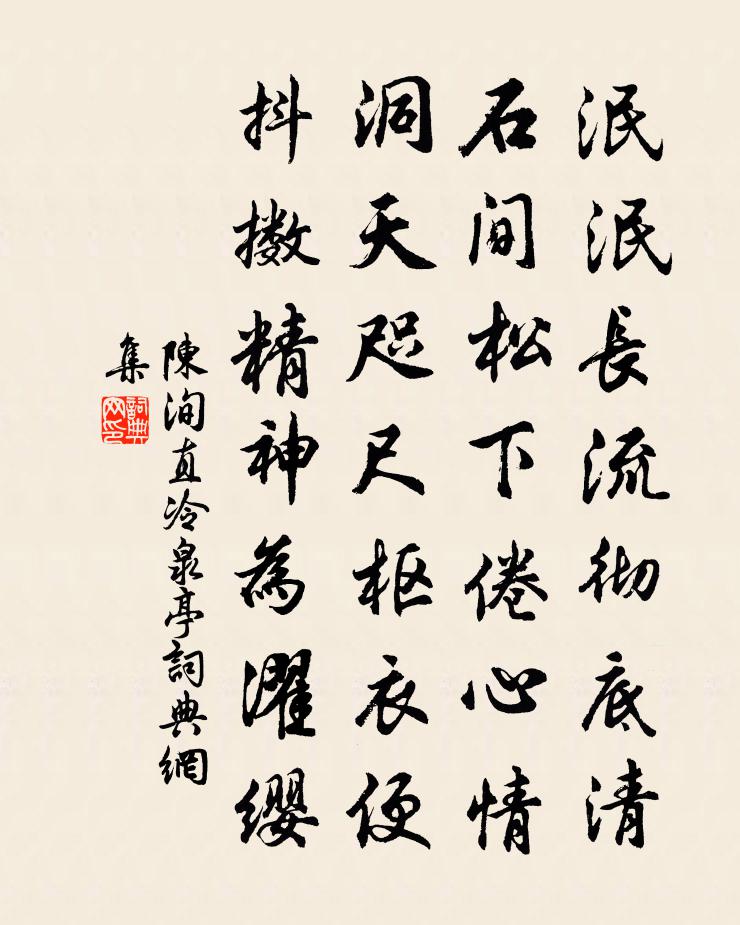 陈洵直冷泉亭书法作品欣赏