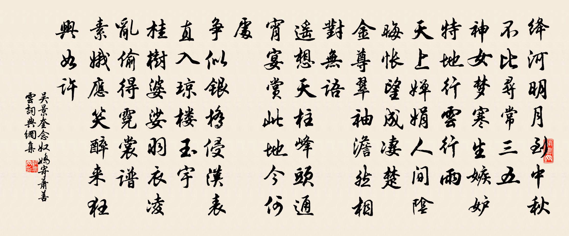 吴景奎念奴娇 寄萧善云书法作品欣赏