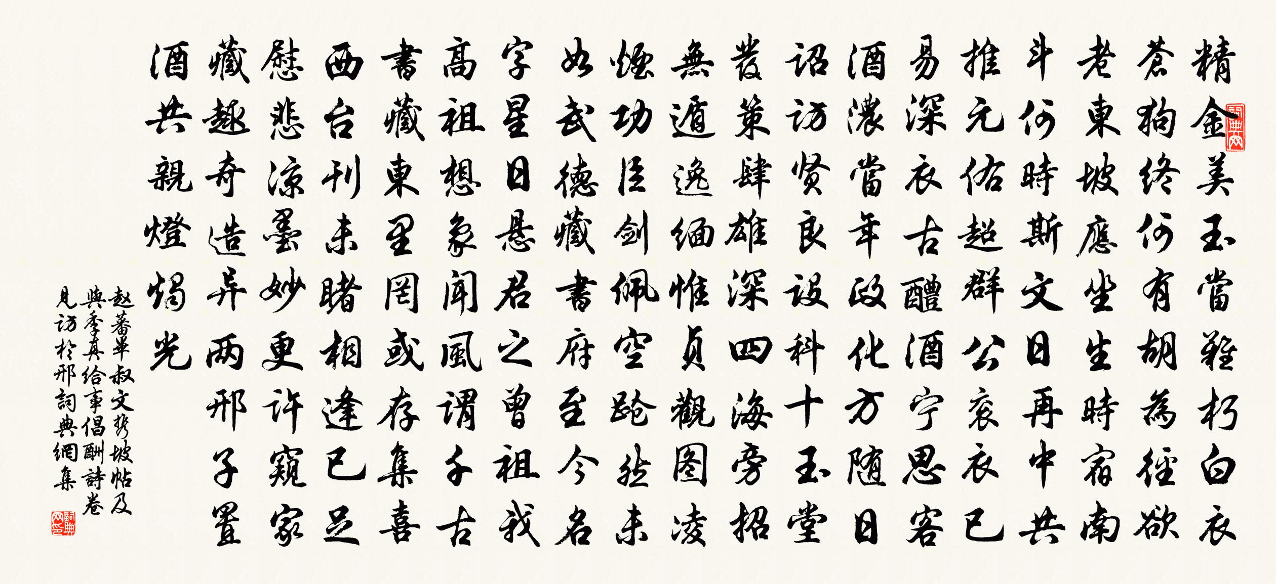 赵蕃毕叔文携坡帖及与季真给事倡酬诗卷见访于邢书法作品欣赏