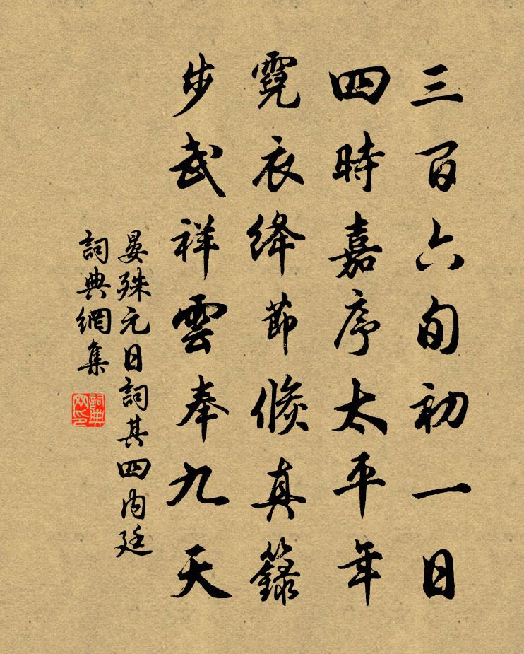 晏殊元日词其四内廷书法作品欣赏