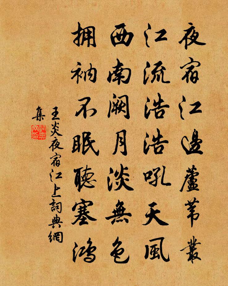 王炎夜宿江上书法作品欣赏