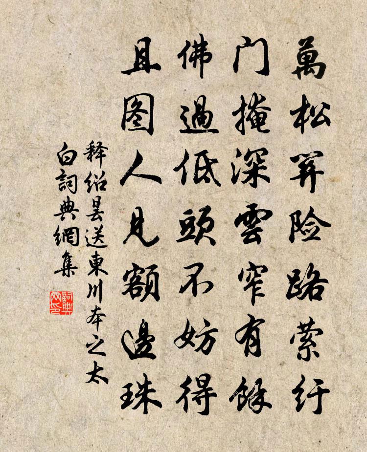 释绍昙送东川本之太白书法作品欣赏