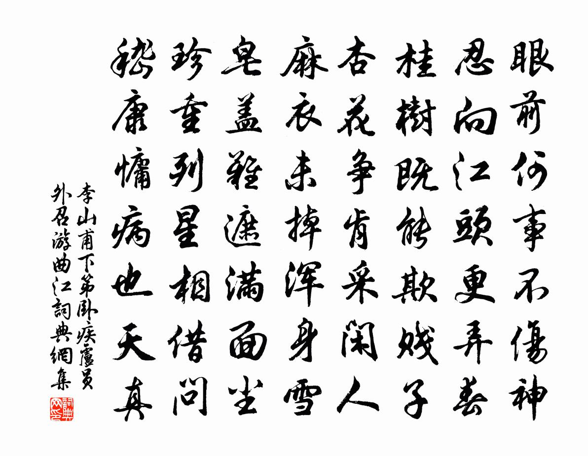 李山甫下第卧疾卢员外召游曲江书法作品欣赏