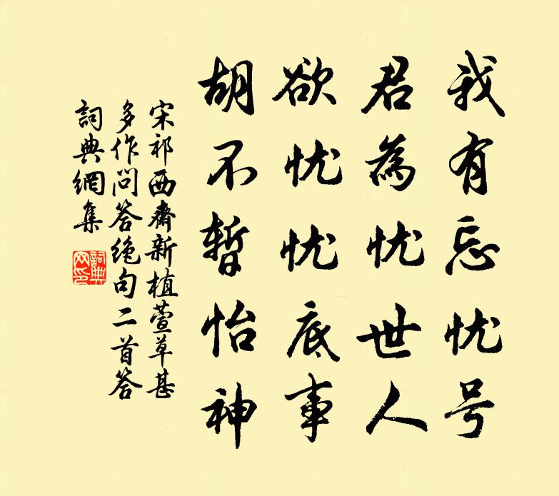 宋祁西斋新植萱草甚多作问答绝句二首答书法作品欣赏