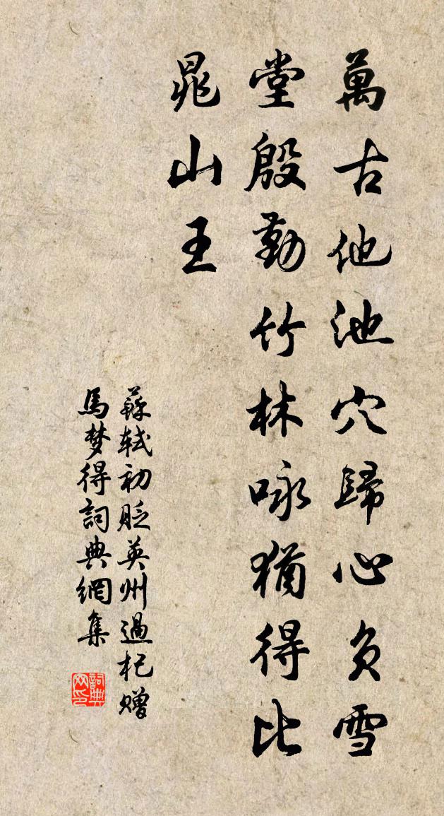苏轼初贬英州过杞赠马梦得书法作品欣赏