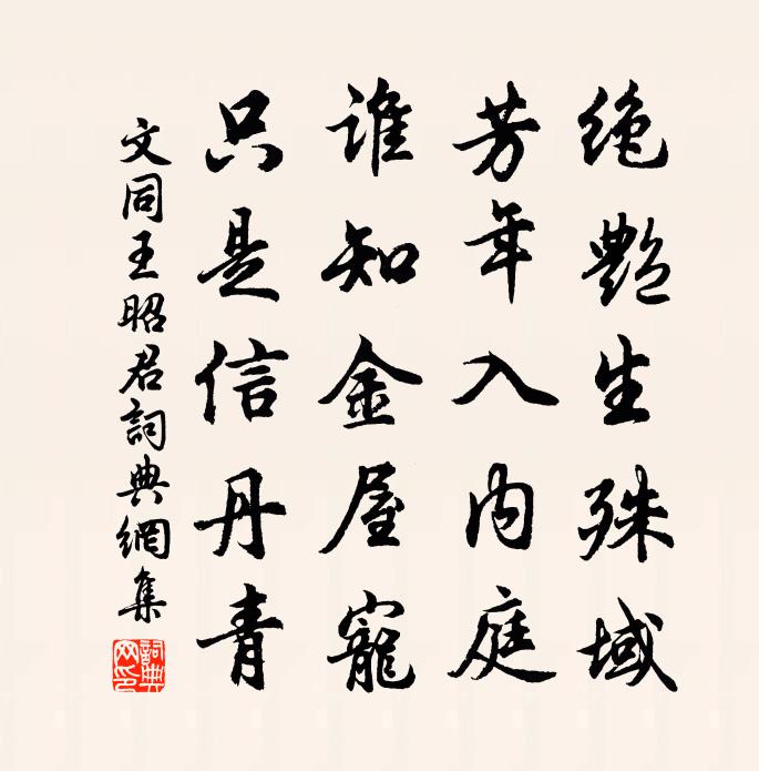 文同王昭君书法作品欣赏