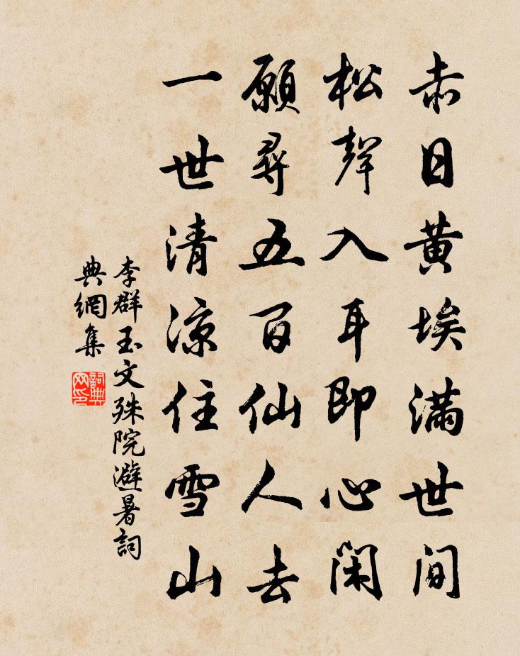 李群玉文殊院避暑书法作品欣赏