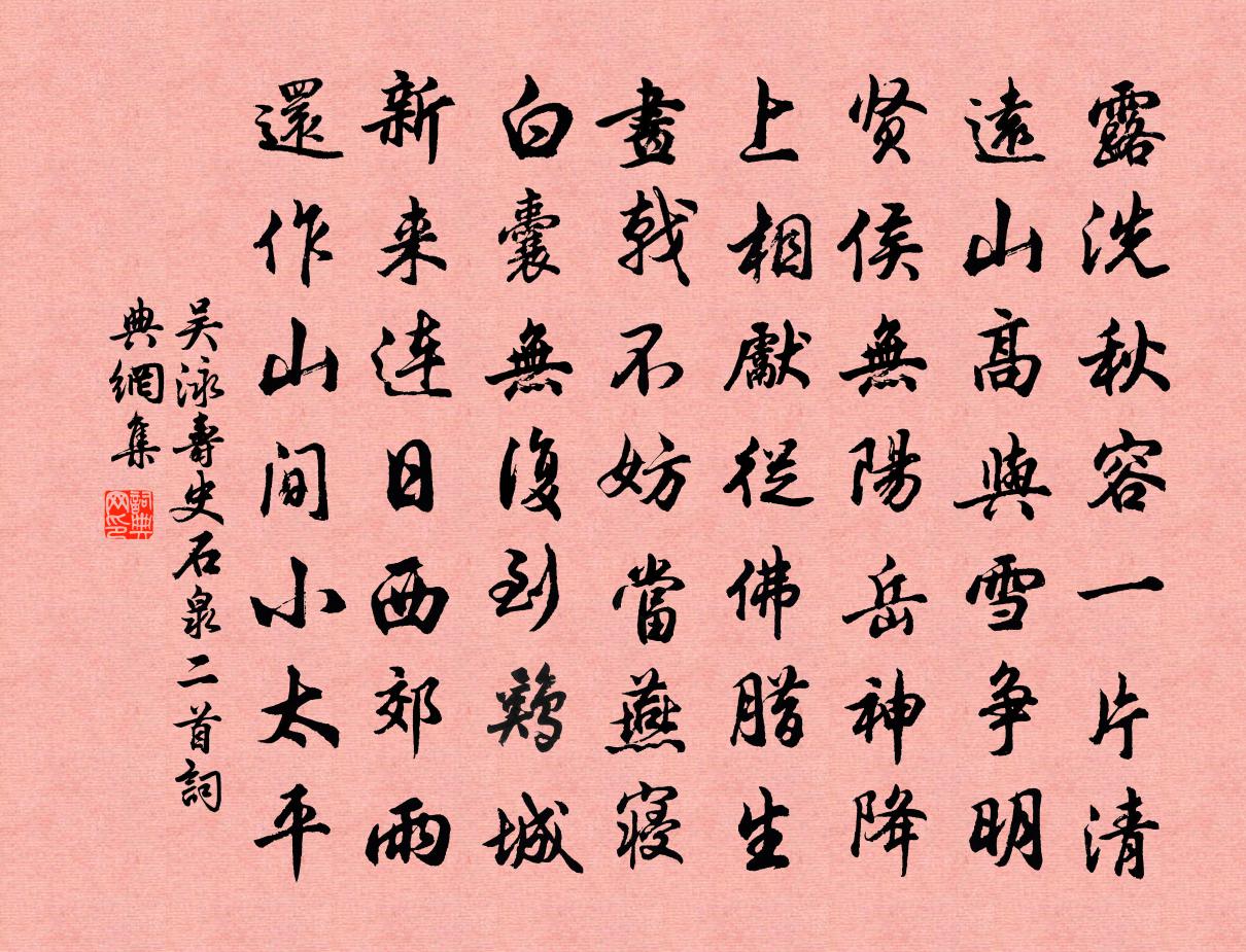 吴泳寿史石泉二首书法作品欣赏