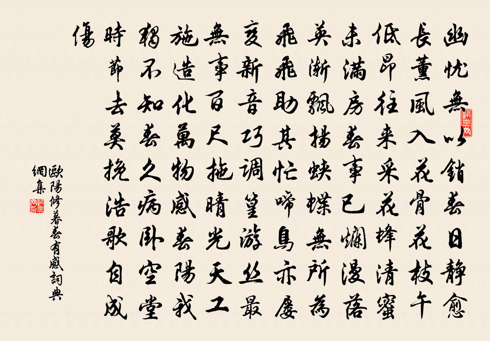 欧阳修暮春有感书法作品欣赏