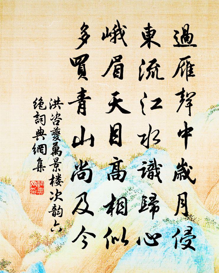 洪咨夔万景楼次韵六绝书法作品欣赏