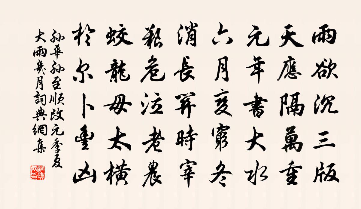 孙华孙至顺改元季夏大雨几月书法作品欣赏