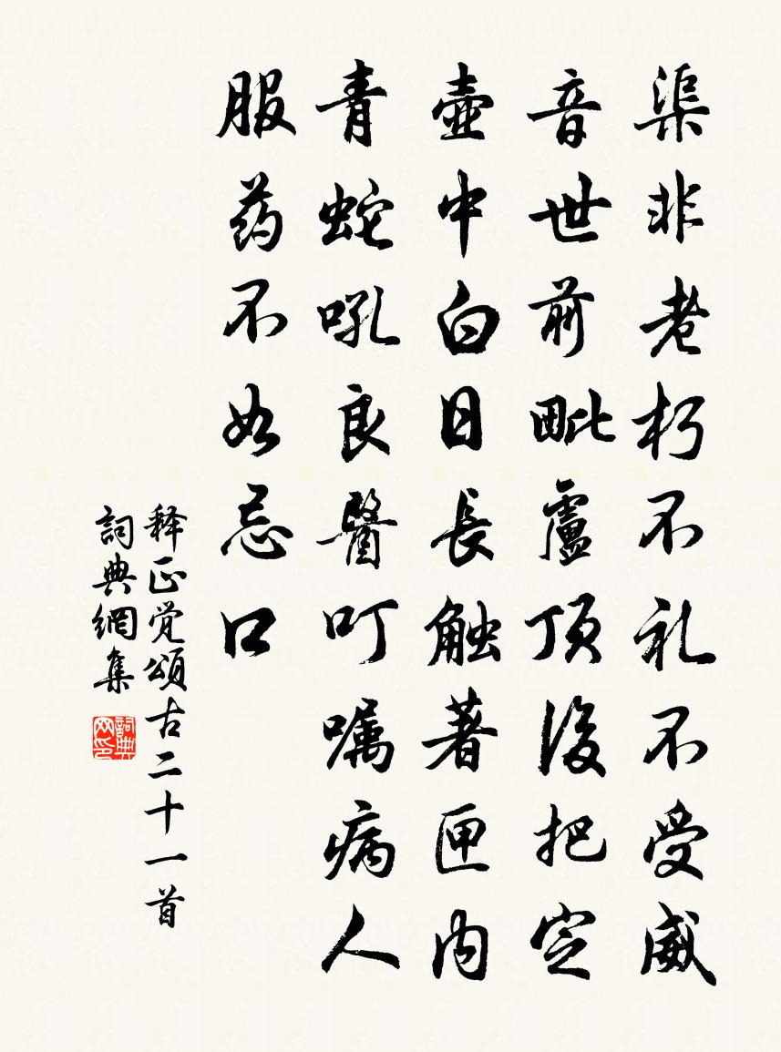 释正觉颂古二十一首书法作品欣赏