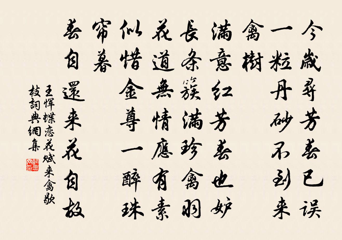 王恽蝶恋花 赋来禽歇枝书法作品欣赏
