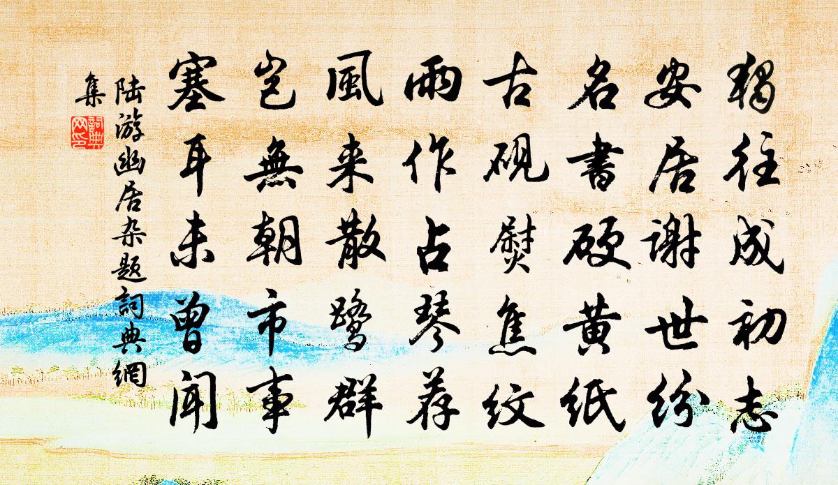 陆游幽居杂题书法作品欣赏
