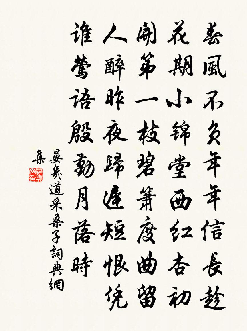 晏几道采桑子书法作品欣赏