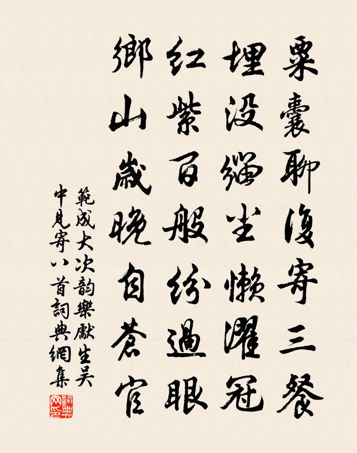 范成大次韵乐先生吴中见寄八首书法作品欣赏