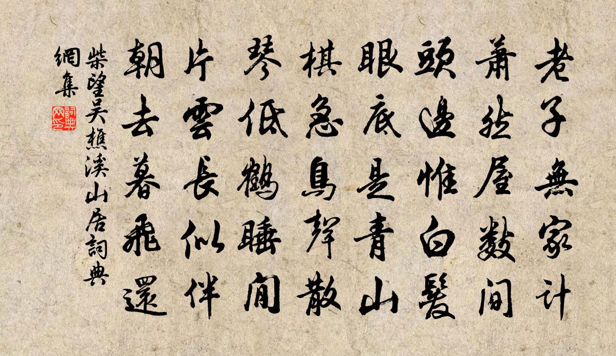 柴望吴樵溪山居书法作品欣赏
