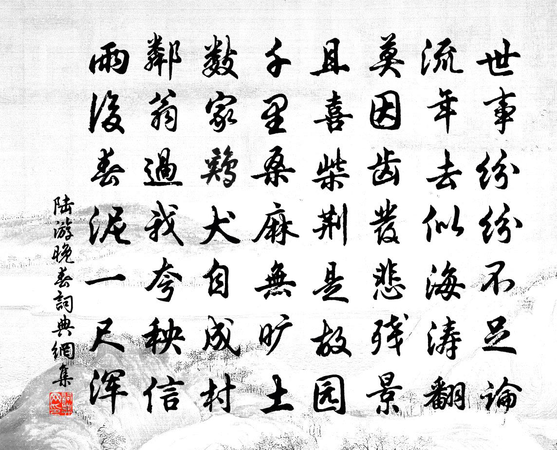 陆游晚春书法作品欣赏