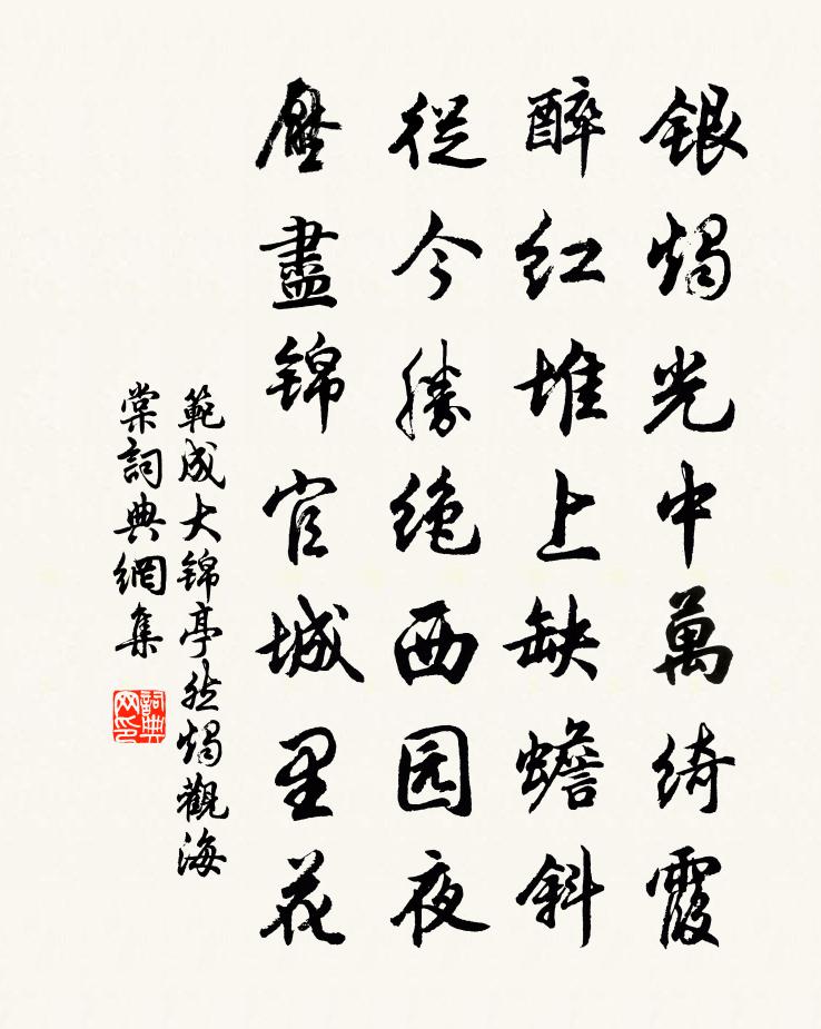范成大锦亭然烛观海棠书法作品欣赏