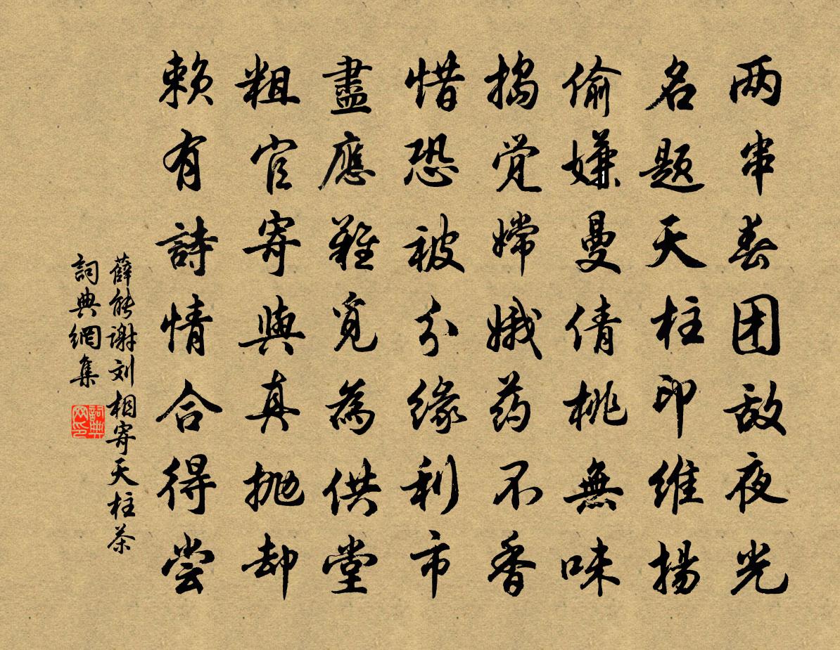 薛能谢刘相寄天柱茶书法作品欣赏