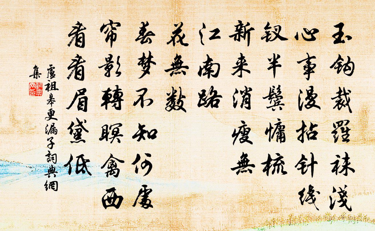 卢祖皋更漏子书法作品欣赏
