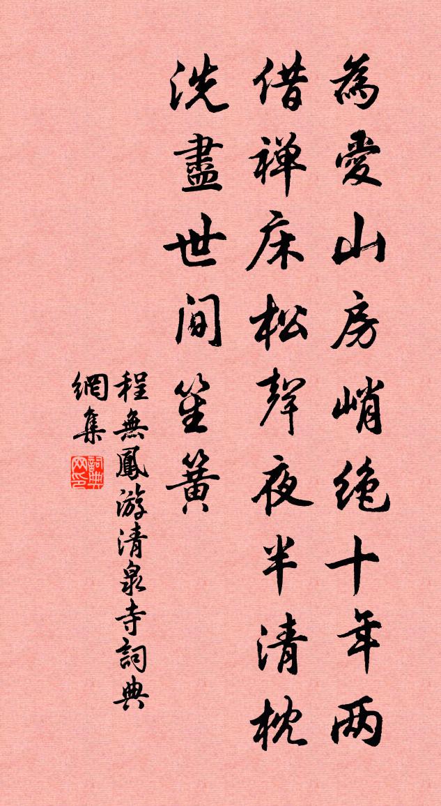 程无凤游清泉寺书法作品欣赏