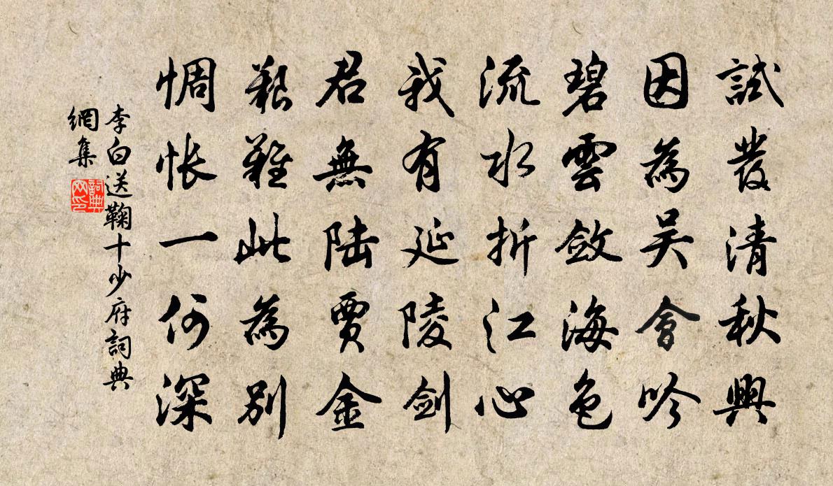 李白送鞠十少府书法作品欣赏