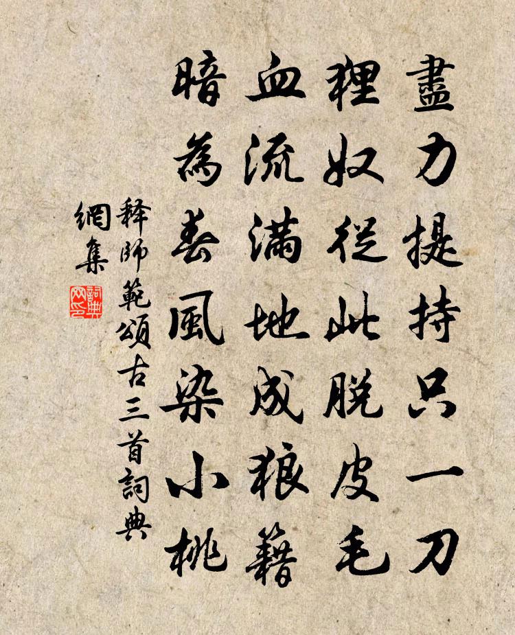 释师范颂古三首书法作品欣赏